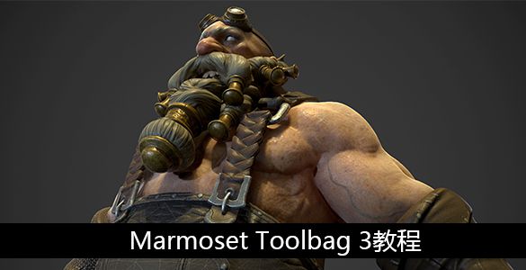 marmoset toolbag 3教程