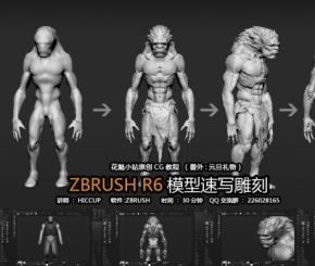 zbrushR6模型速写雕刻
