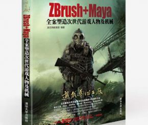 ZBrush+maya全案塑造次世代游戏人物及机械