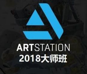 Artstation2018大师班教程