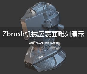 Zbrush机械硬表面雕刻演示