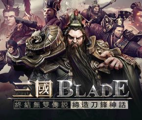 三国Blade 次世代模型