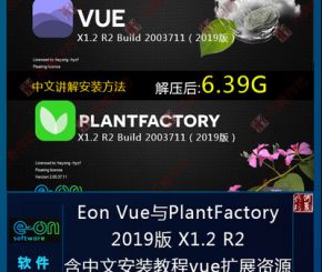 Eon Vue与PlantFactory 2019版X1.2 R2含中文安装教程vue扩展资源