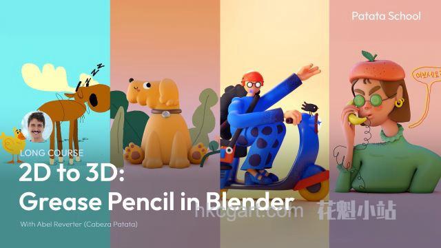 Patata-School-2D-to-3D-Grease-Pencil-in-Blender_副本.jpg